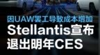Stellantis宣布退出明年CES 因<em>UAW</em>罢工导致成本增加