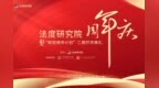 法律界媒体界百位嘉宾汇聚 法度研究院周年庆典在京举办