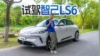 25万级还有谁！试驾智己<em>LS6</em> 真大师级底盘？