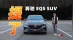 保罗车闻｜提了 奔驰<em>EQS</em> SUV