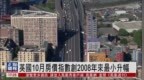 英国10月房价指数创<em>2008</em>年来最小升幅