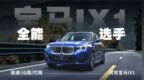电耗超低，续航真实！宝马<em>iX1</em>王者归来？