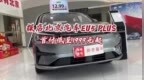 探店北京汽车<em>EU5</em> PLUS，续航更长，首付低至1999元起