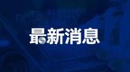 宜兴市人大常委会原副主任王华良严重违纪违法被开除党籍