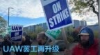 <em>UAW</em>罢工再升级 通用汽车近4000名工人加入罢工
