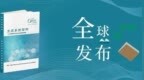The <em>Open</em> Group全球正式发布《生态系统架构》