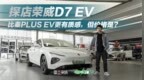 实拍荣威D7 <em>EV</em>，舒适和设计优于秦PLUS <em>EV</em>，就看定价了