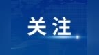 便民服务零距离　送医上门暖人心