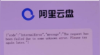 又出<em>P0</em>级事故？阿里云、淘宝、闲鱼、钉钉、饿了么、天猫精灵全部崩了