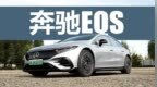 打骨折才是最香的 试驾奔驰<em>EQS</em>