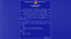 济宁一犯罪团伙被打掉！警方公开征集违法犯罪线索！