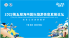 2023第五届海南国际旅游美食发展论坛将于12月2日在海口开幕