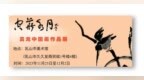 “空花水月”真龙法师中国画作品展在乳山市美术馆开幕