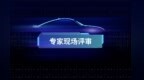 直击评审现场——专家现场评审