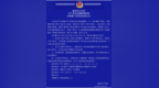 曲阜警方发布关于依法处置网络犯罪涉案账户冻结资金的公告