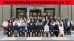庆祝河南省中医药研究促进会成立三周年大会在郑州成功召开