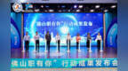 “佛山职有你”行动成果：服务逾4.3万人次，职业指导实现量质齐升