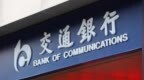 交通银行首次入选全球系统重要性银行名单