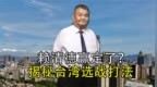 蓝白合破局“保送”赖清德？破局并非败局，下架民进党仍存希望