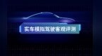 直击评选现场——实车模拟驾驶客观评测
