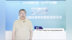 J.D.Power 中国区汽车产品事业部首席咨询师 蔡明