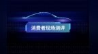 直击评审现场——消费者现场评测