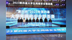 “复兴杯”2023年第四届大学生网络安全精英赛在唐山开幕