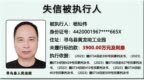 江西曝光一批失信被执行人名单，最高欠了3900万元