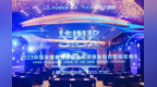 华舆奖·2023中国年度典范智能座舱评选发布会暨颁奖典礼