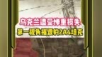乌克兰遭受惨重损失，第一视角摧毁豹<em>2A4</em>坦克