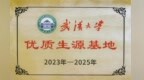 武汉大学“优质生源基地”授牌仪式暨宣讲活动在衡水市第十三中学举行