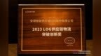安得智联以供应链科技创新能力荣获“2023<em> </em>LOG供应链物流<em> </em>突破创新奖”