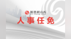 中共忻州市委组织部公示张东家等7名拟任职干部