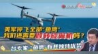 美军“鱼鹰”全部停飞 <em>有</em><em>什么</em>技术<em>缺陷</em>？我们还需要倾转旋翼机吗？