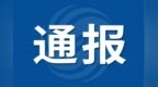 严重违纪违法！安徽两名干部被通报处分