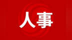 安徽安庆、六安最新人事调整！