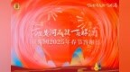 携手并进、启航新程，国井集团2025年春节答谢盛典（济南站）成功举办！