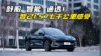 舒服、智能、通透！智己<em>LS7</em>七千公里感受