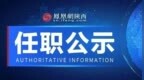 陕西发布一批干部任职公示，涉及多人