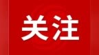 总面积约156.6公顷！安徽一地发布植物园招标公告