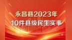 长图丨一图看懂2023年永昌10件民生实事