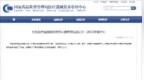 全球首创！<em>3N</em>硬镜护理设备获准进入创新医疗器械绿色通道