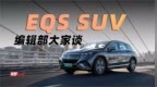保罗车闻｜奔驰<em>EQS</em> SUV 编辑部大家谈