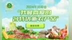 2024年河南省“我最喜爱的名特优新农产品”网络投票开始啦!