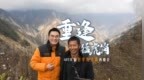 重逢猛虎岗 <em>485</em>天后甘宇倪太高再相会