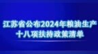 江苏省公布2024年粮油生产十八项扶持政策清单