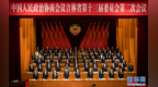 政协吉林省第十三届委员会第二次会议开幕