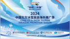 “你好！中国”2024中国北方冰雪旅游海外推广季马来西亚专场活动成功举办