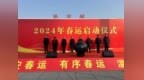 汉中车务段举行2024春运启动仪式