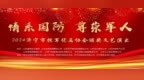 情系国防 尊崇军人--2024济宁市拥军优属协会迎新春文艺演出圆满成功